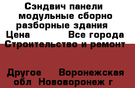 Сэндвич-панели, модульные сборно-разборные здания › Цена ­ 1 001 - Все города Строительство и ремонт » Другое   . Воронежская обл.,Нововоронеж г.